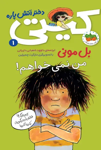 جلد کتاب من نمی خواهم! _ کیتی دختر آتش پاره 1