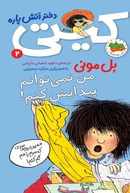 جلد کتاب من نمی توانم پیدایش کنم! ـ کیتی دختر آتش پاره 2