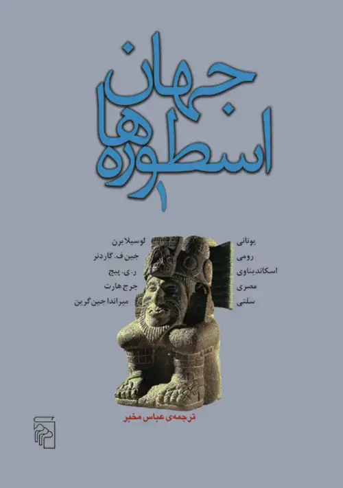 جلد کتاب جهان اسطوره‌ها (جلد 1)