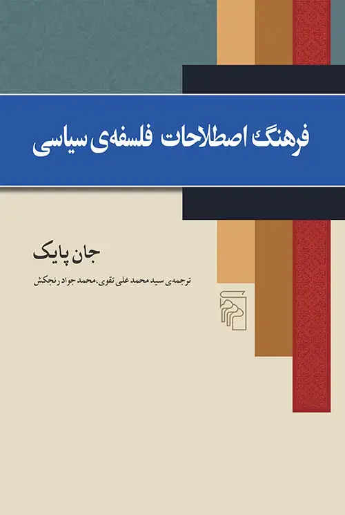 جلد کتاب فرهنگ اصطلاحات فلسفه سیاسی