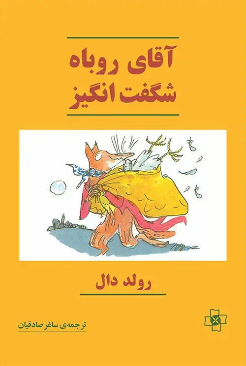 جلد کتاب آقای روباه شگفت‌انگیز