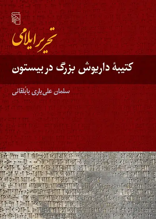 جلد کتاب تحریر ایلامی