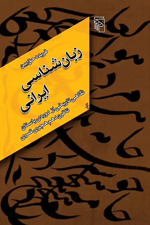 جلد کتاب زبان‌شناسی ایرانی