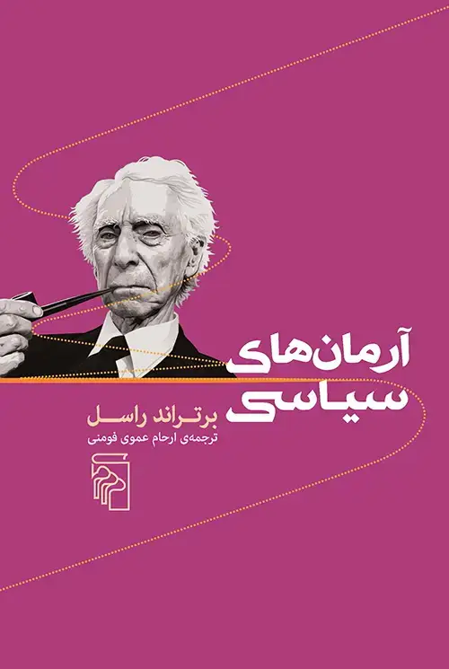 جلد کتاب آرمان‌های سیاسی