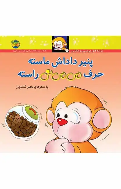 جلد کتاب پنیر داداش ماسته حرف می می نی راسته _ ترانه های می می نی و مامانی  10