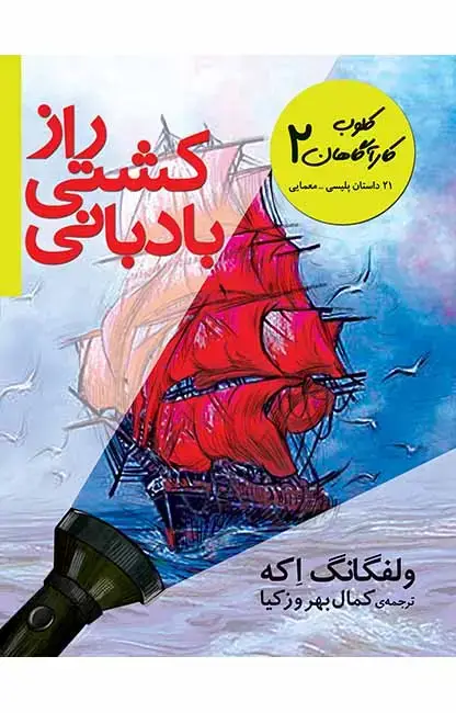 جلد کتاب راز کشتی بادبانی - کلوب کارآگاهان 2