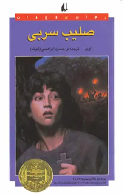 جلد کتاب صلیب سربی