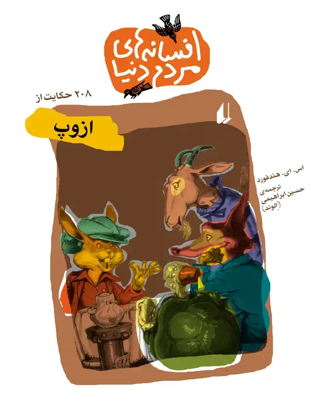 جلد کتاب ۲۰۸ حکایت از ازوپ