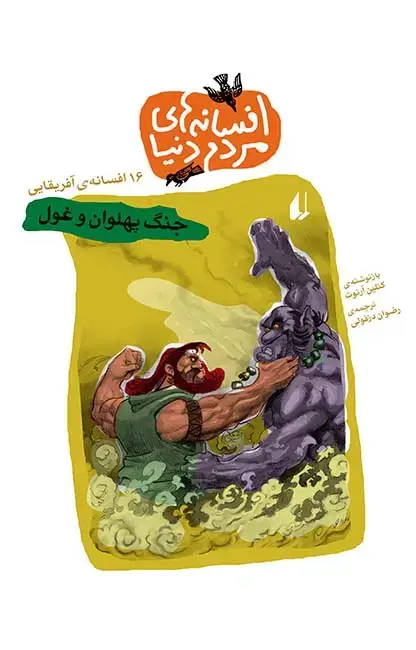 جلد کتاب جنگ پهلوان و غول