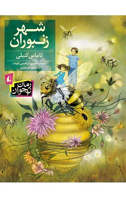 جلد کتاب شهر زنبوران