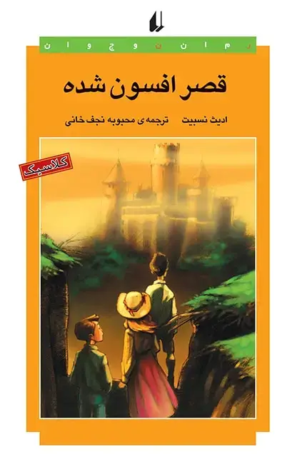 جلد کتاب قصر افسون شده