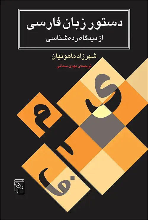 جلد کتاب دستور زبان فارسی