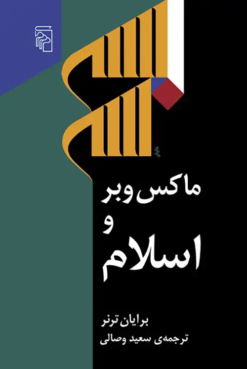 جلد کتاب ماكس وبر و اسلام