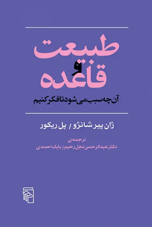 جلد کتاب طبیعت و قاعده