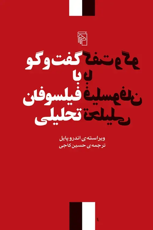جلد کتاب گفت‌وگو با فیلسوفان تحلیلی