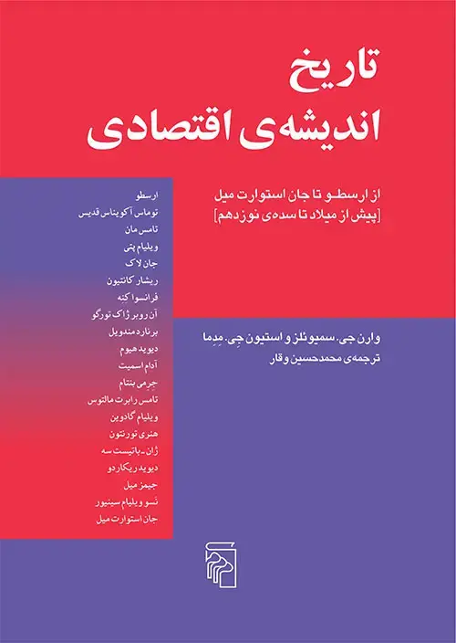 جلد کتاب تاریخ اندیشه اقتصادی 1