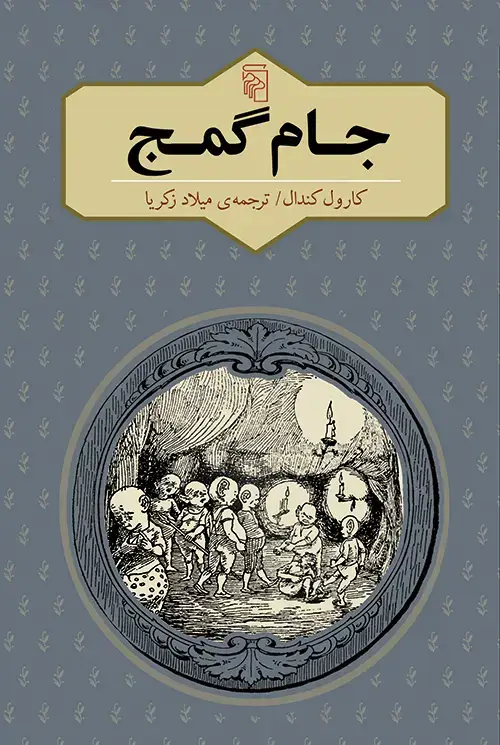 جلد کتاب جام گمج