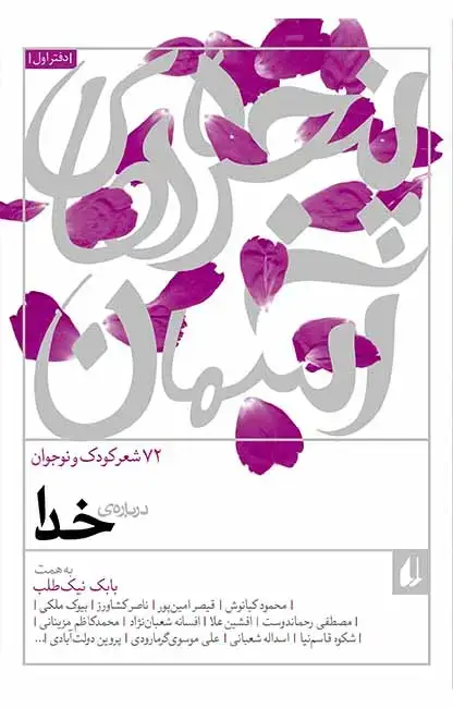 جلد کتاب پنجره های آسمان- 72 شعر درباره ی خدا