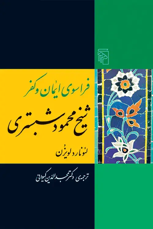 جلد کتاب فراسوی ایمان و كفر شیخ محمود شبستری