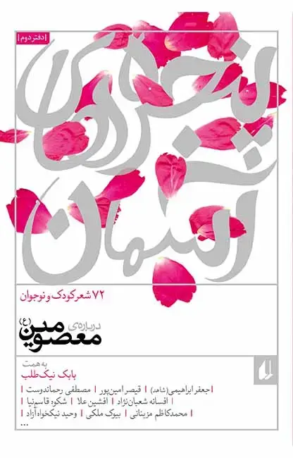 جلد کتاب 72 شعر درباره ی معصومین- پنجره های آسمان 2
