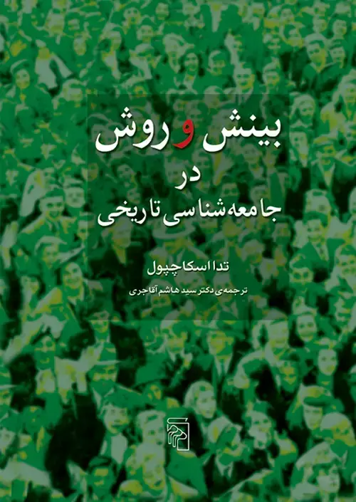 جلد کتاب بینش و روش در جامعه‌شناسی تاریخی
