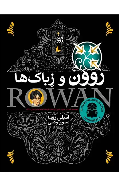 جلد کتاب روون و زباک ها ـ رمان های روون 4