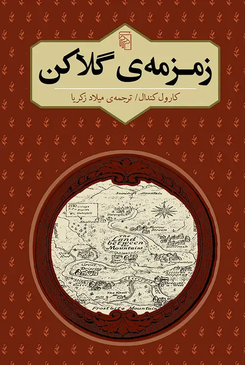 جلد کتاب زمزمه گلاکن