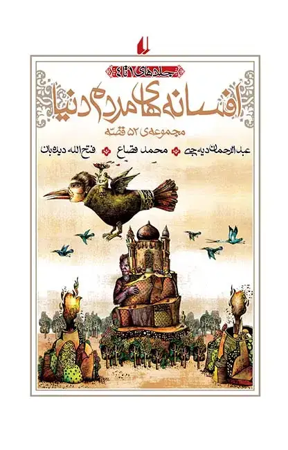 جلد کتاب افسانه های مردم دنیا- جلد 1 تا 4