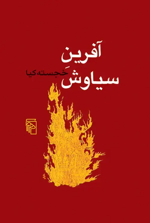 جلد کتاب آفرین سیاوش