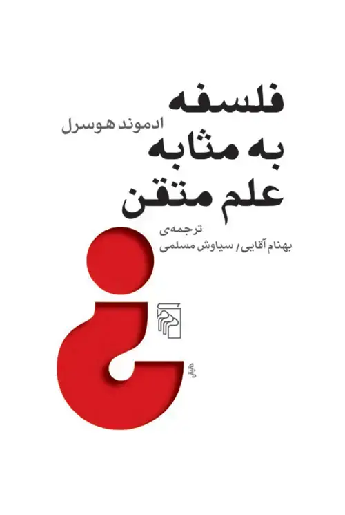جلد کتاب فلسفه به مثابه علم متقن