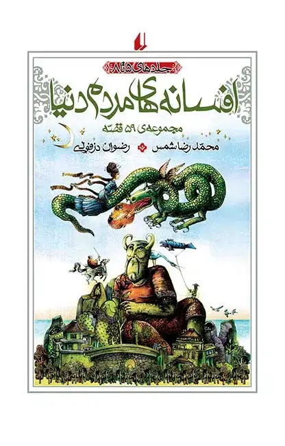 جلد کتاب افسانه های مردم دنیا- جلد 5 تا 8