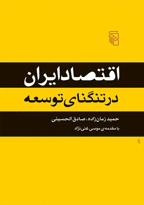 جلد کتاب اقتصاد ایران در تنگنای توسعه
