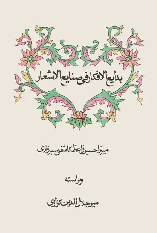 جلد کتاب بدایع‌الافکار فی صنایع‌الاشعار