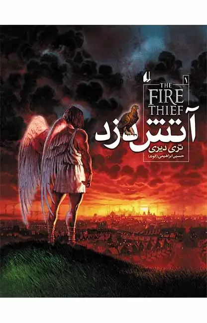 جلد کتاب آتش دزد- آتش دزد 1