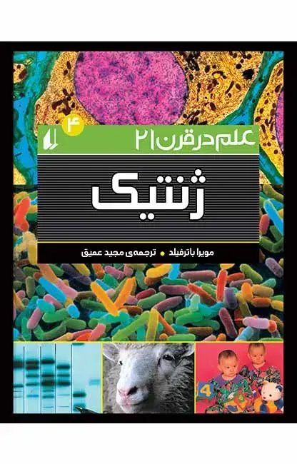 جلد کتاب ژنتیک - علم در قرن 21