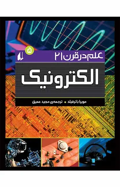 جلد کتاب الکترونیک- علم در قرن 21