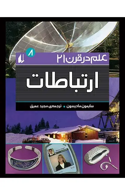 جلد کتاب ارتباطات - علم در قرن 21