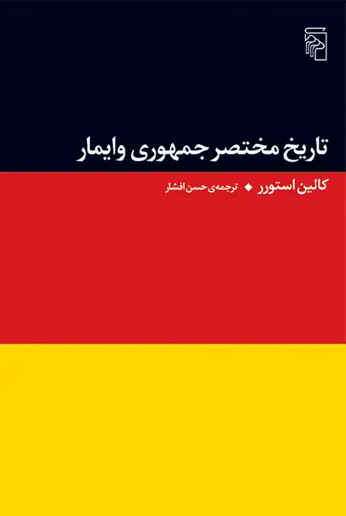 جلد کتاب تاریخ مختصر جمهوری وایمار