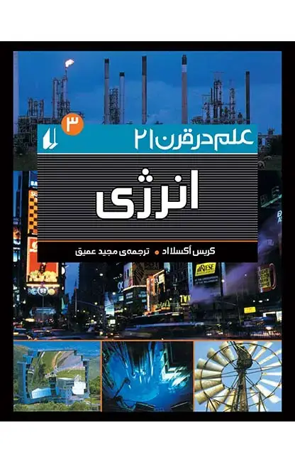 جلد کتاب انرژی - علم در قرن 21