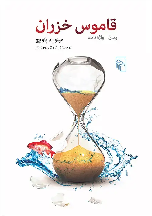 جلد کتاب قاموس خزران