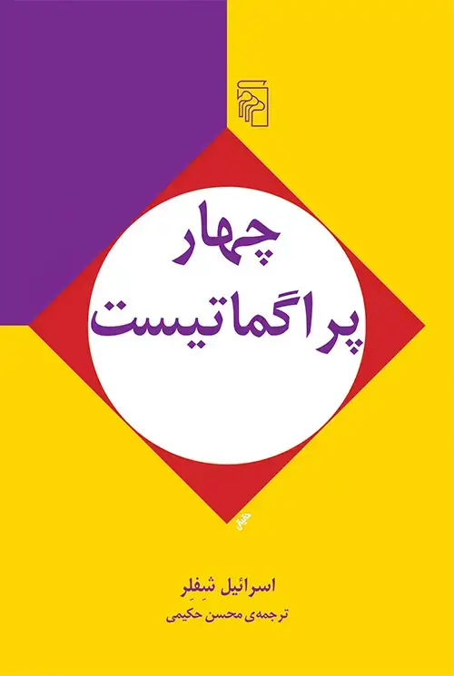 جلد کتاب چهار پراگماتیست