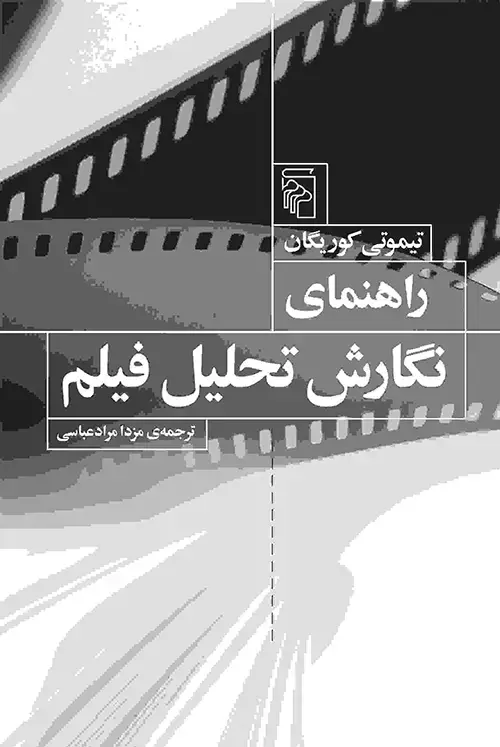 جلد کتاب راهنمای نگارش تحلیل فیلم