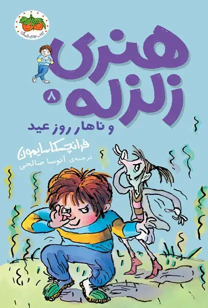 جلد کتاب هنری زلزله و ناهار روز عید- هنری زلزله 8