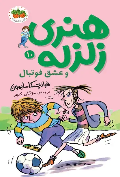 جلد کتاب هنری زلزله و عشق فوتبال ـ هنری زلزله 10