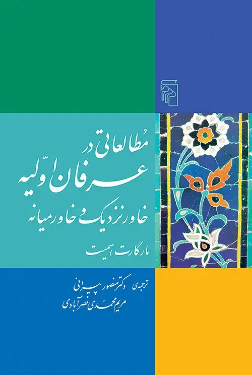 جلد کتاب مطالعاتی در عرفان اولیه