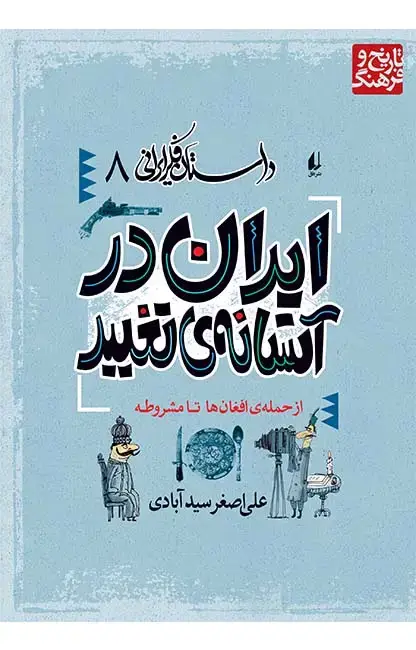 جلد کتاب ایران در آستانه ی تغییر- داستان فکر ایرانی 8