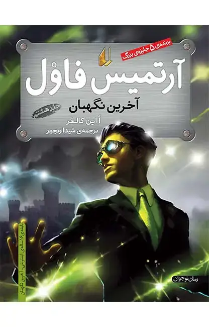 جلد کتاب آرتیمس فاول، آخرین نگهبان ـ آرتمیس فاول 8