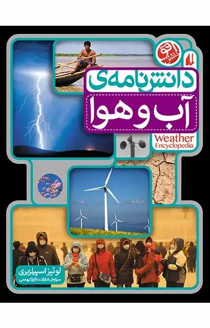 جلد کتاب دانش نامه ی آب و هوا