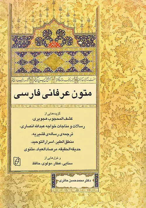 جلد کتاب متون عرفانی فارسی