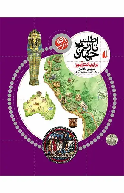 جلد کتاب اطلس تاریخ جهان (برای دانش اموز) اثر سیمون ادامز